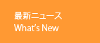 ŐVj[XbWhat's New