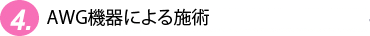 AWG治療器による施術